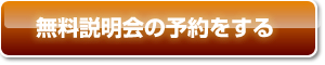 無料説明会の予約をする