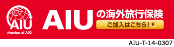 AIUの海外留学保険